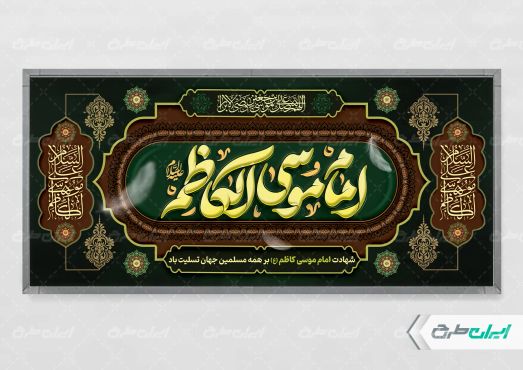 پلاکارد شهادت امام موسی کاظم (ع)