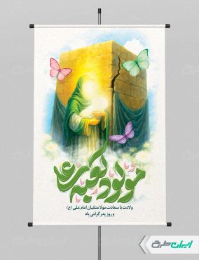 پوستر ولادت امام علی (ع) با تایپوگرافی مولود کعبه ها