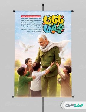 پوستر روز پدر با تصویر حاج قاسم