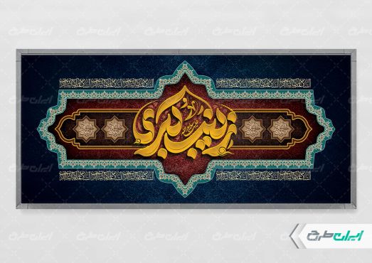 بنر لایه باز وفات حضرت زینب (س)