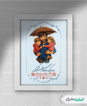 طرح لایه باز قاب موزیکال روز پدر