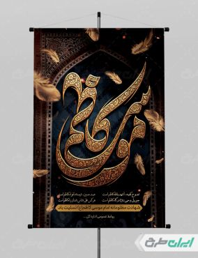 پوستر شهادت امام موسی کاظم (ع)