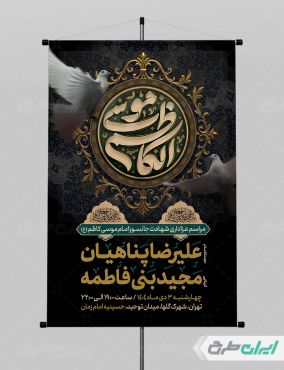 طرح لایه باز پوستر شهادت امام موسی کاظم (ع)