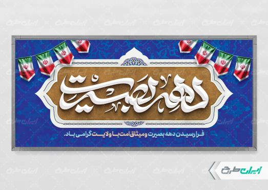 طرح لایه باز پلاکارد دهه بصیرت