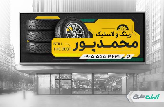 بنر فروشگاه رینگ و لاستیک