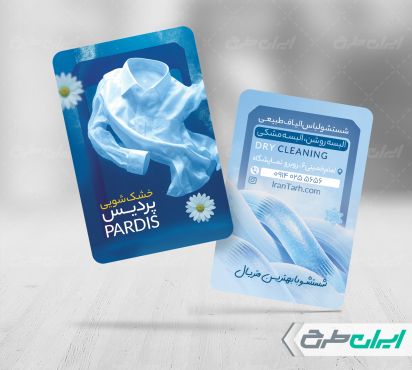 کارت ویزیت خشکشویی