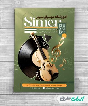 تراکت آموزشگاه موسیقی