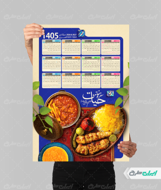 تقویم سفره خانه و رستوران 1405