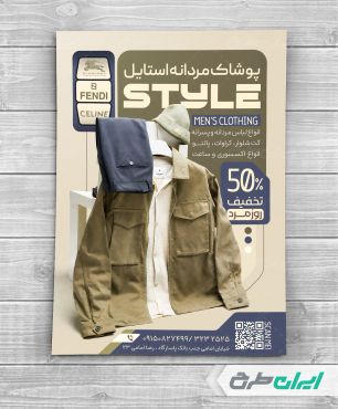 طرح تراکت فروشگاه پوشاک مردانه