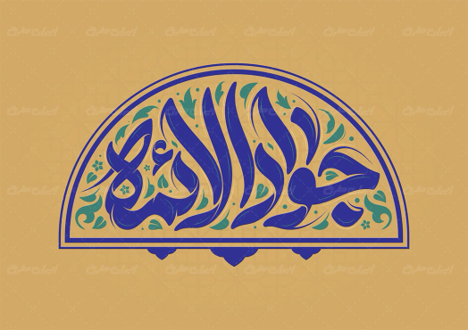 تایپوگرافی جواد الائمه