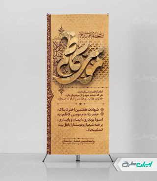 استند شهادت امام موسی کاظم (ع)