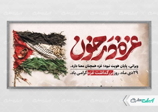 طرح پلاکارد روز غزه