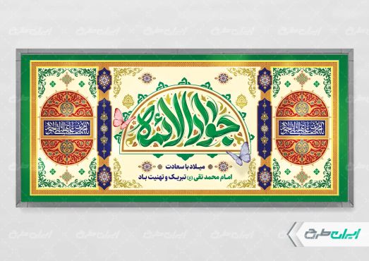 پلاکارد ولادت حضرت جواد الائمه (ع)