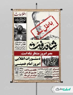 پوستر فرار شاه با تایپوگرافی شاه رفت
