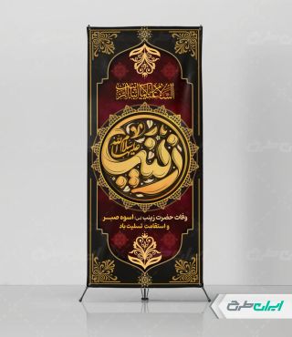 استند وفات حضرت زینب (س)