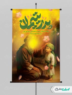 پوستر ولادت امام علی (ع) با تایپوگرافی پدر یتیمان