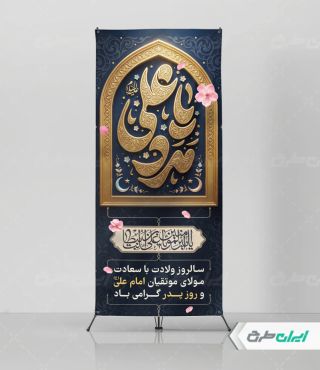 طرح استند ولادت امام علی (ع)