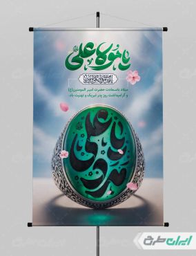 طرح پوستر ولادت امام علی (ع)