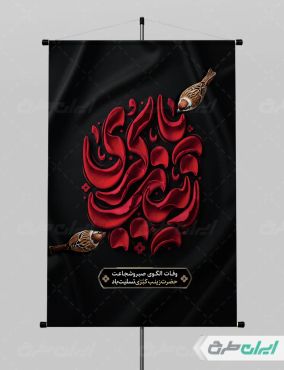 طرح لایه باز پوستر وفات حضرت زینب (س)