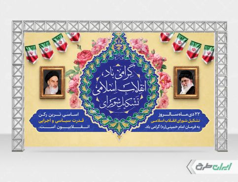 بنر سالروز تشکیل شورای انقلاب اسلامی