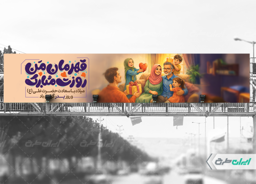 طرح بیلبورد روز پدر