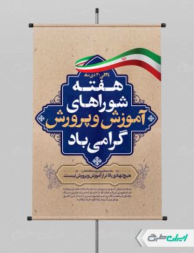 پوستر هفته شوراهای آموزش و پرورش