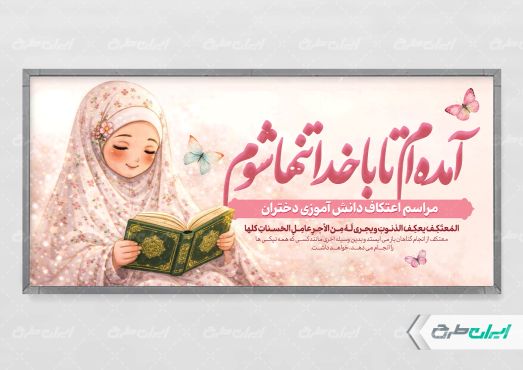 پلاکارد مراسم اعتکاف