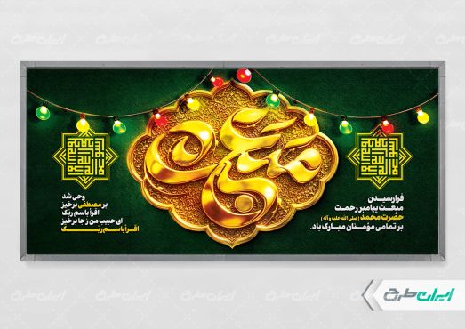 طرح لایه باز پلاکارد عید مبعث