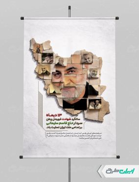 پوستر سالروز شهادت سردار سلیمانی