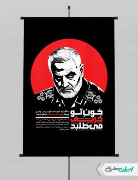 طرح پوستر سالروز شهادت سردار سلیمانی