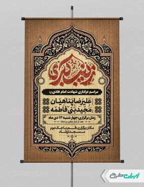 پوستر وفات حضرت زینب (س)