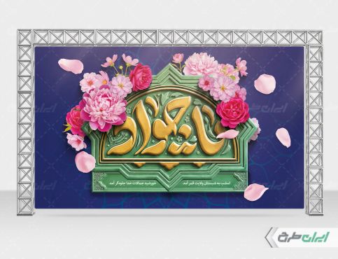 بنر ولادت حضرت جواد الائمه (ع)