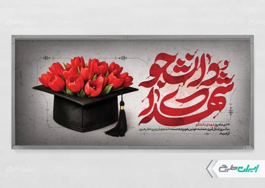 طرح پلاکارد روز شهدای دانشجو