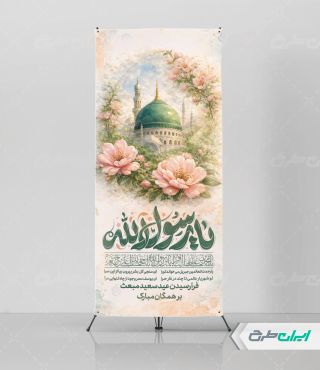 طرح استند عید مبعث