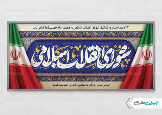 پلاکارد سالروز تشکیل شورای انقلاب اسلامی