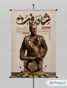 پوستر شاه رفت