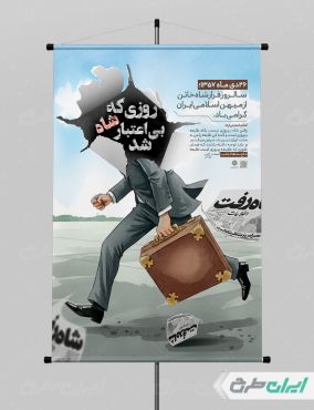 طرح پوستر فرار شاه