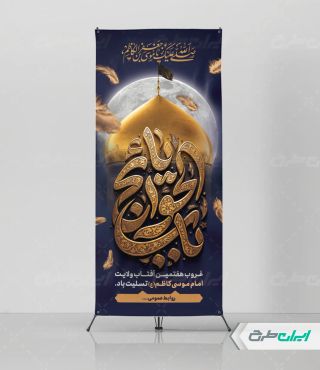 طرح استند شهادت امام موسی کاظم (ع)