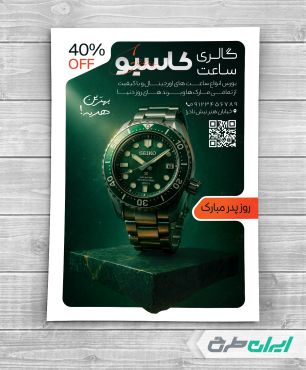 طرح تراکت ساعت فروشی