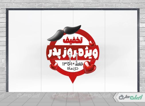 طرح لایه باز برچسب تخفیفات روز پدر