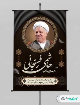 پوستر سالروز رحلت آیت الله هاشمی رفسنجانی