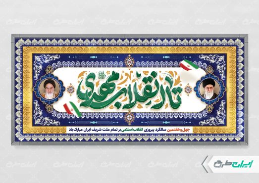 طرح پلاکارد دهه فجر و نیمه شعبان با تایپوگرافی تا انقلاب مهدی