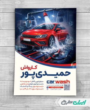 طرح تراکت کارواش