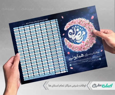 طرح اوقات شرعی رستوران ماه رمضان 1404