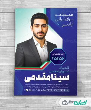 پوستر تبلیغاتی انتخابات شورای شهر