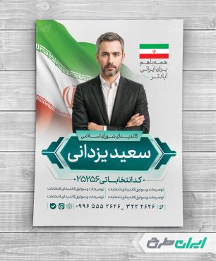 طرح پوستر تبلیغاتی انتخابات شورای شهر