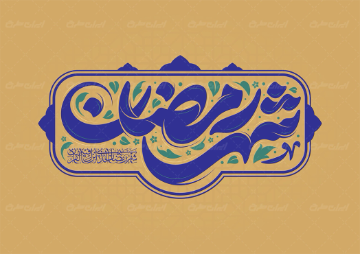 طرح تایپوگرافی شهر رمضان