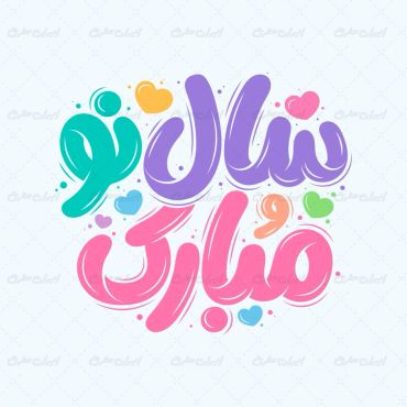 تایپوگرافی سال نو مبارک