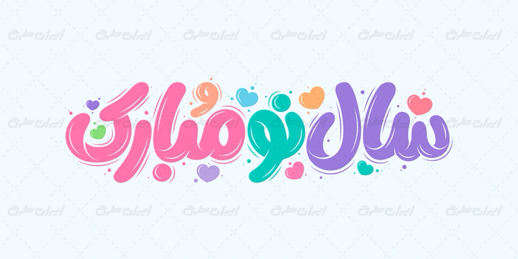 طرح تایپوگرافی سال نو مبارک