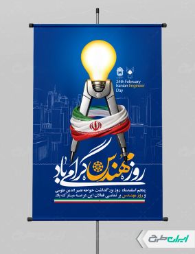 طرح لایه باز پوستر روز مهندس